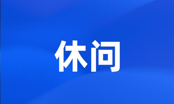 休问