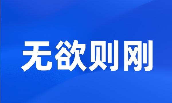 无欲则刚