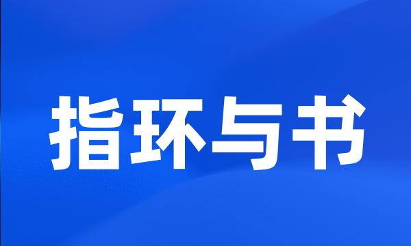 指环与书