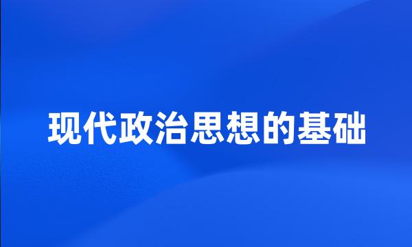 现代政治思想的基础