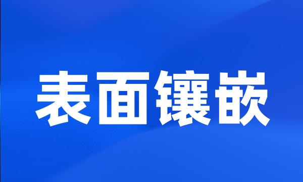 表面镶嵌