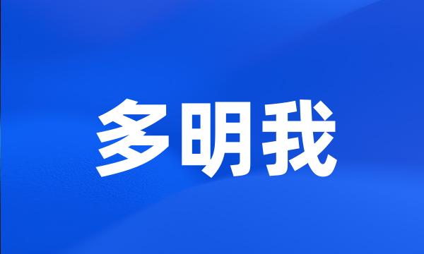 多明我