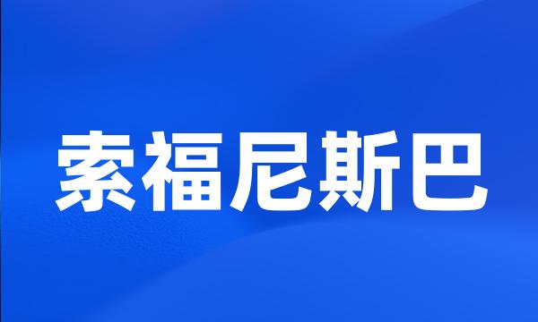 索福尼斯巴