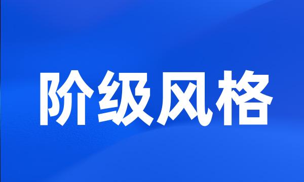 阶级风格