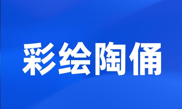 彩绘陶俑