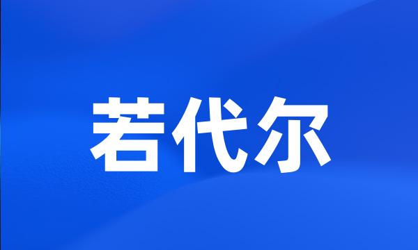 若代尔