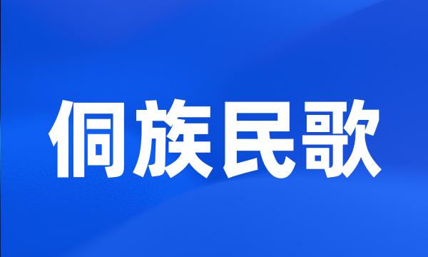 侗族民歌