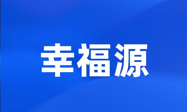 幸福源