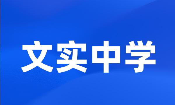 文实中学