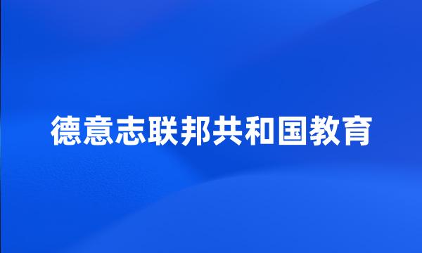 德意志联邦共和国教育