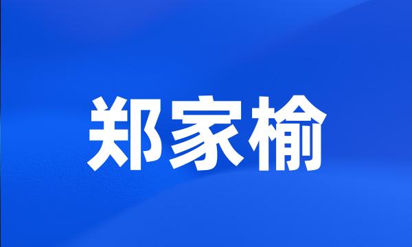 郑家榆