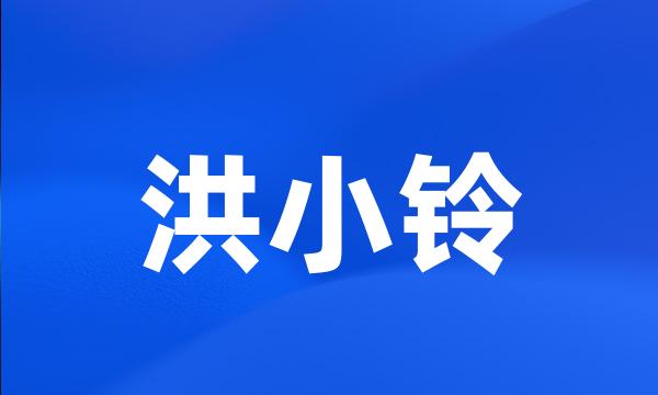 洪小铃