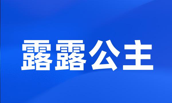 露露公主