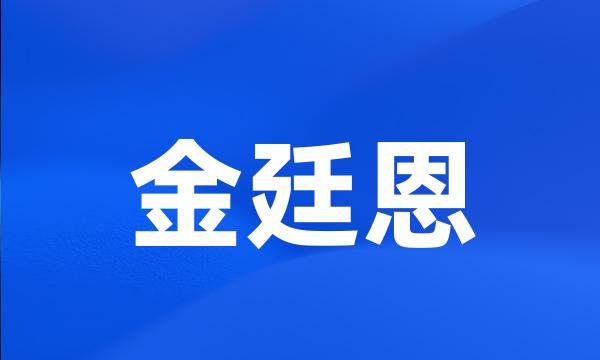 金廷恩