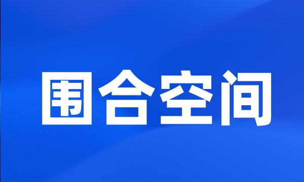 围合空间