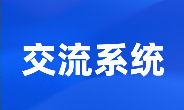 交流系统