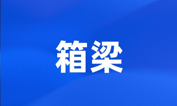 箱梁