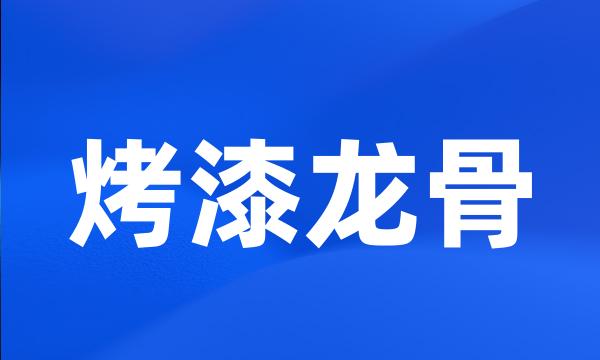 烤漆龙骨