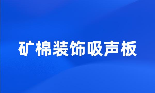 矿棉装饰吸声板