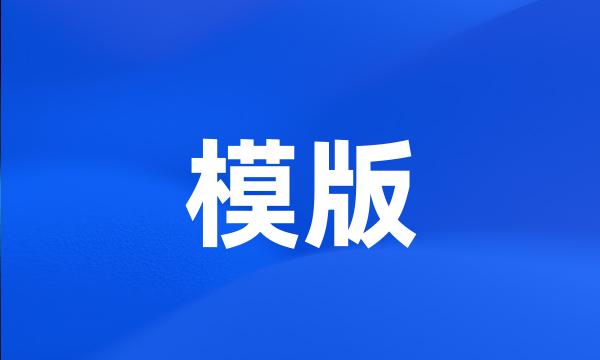 模版