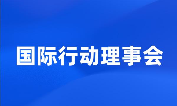 国际行动理事会