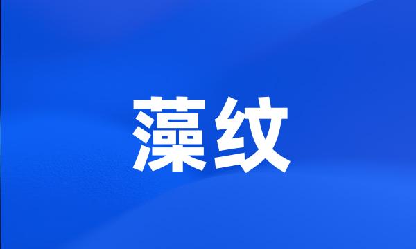 藻纹