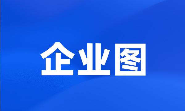 企业图