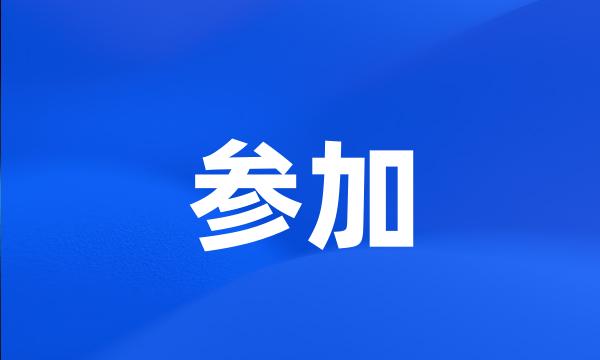 参加