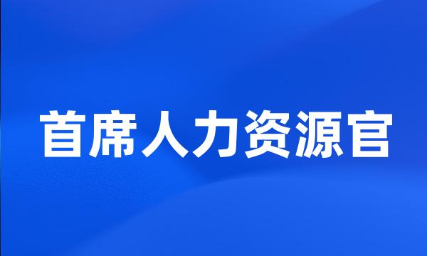 首席人力资源官