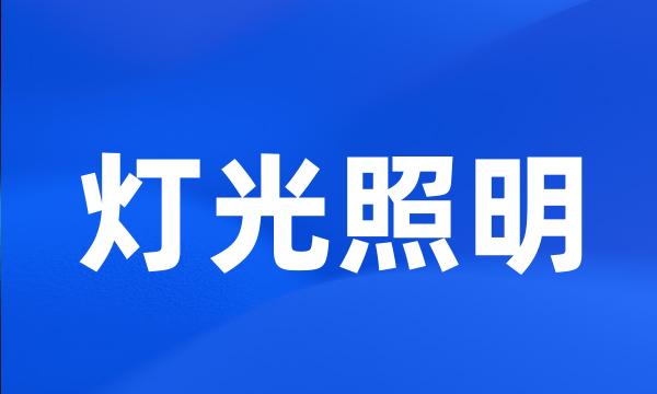 灯光照明