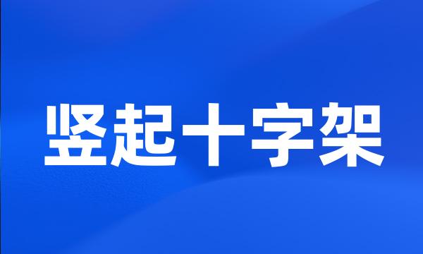 竖起十字架