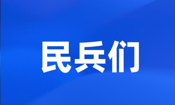 民兵们