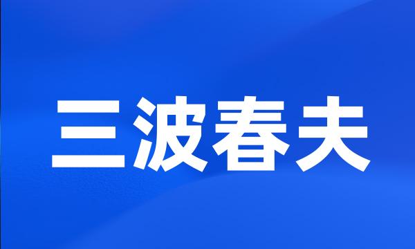 三波春夫