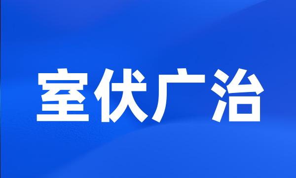 室伏广治