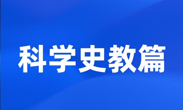 科学史教篇