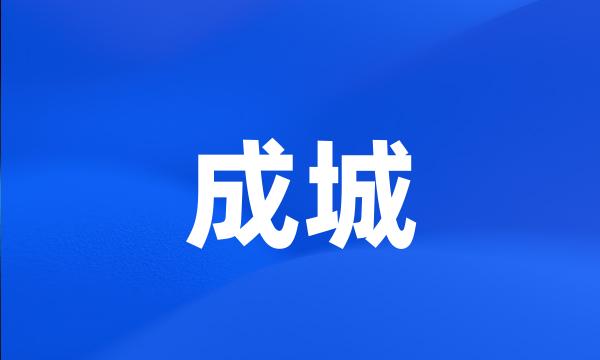 成城