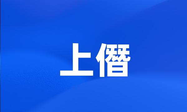 上僭