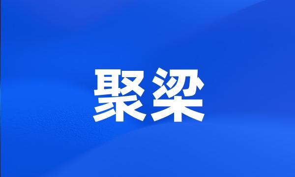 聚梁