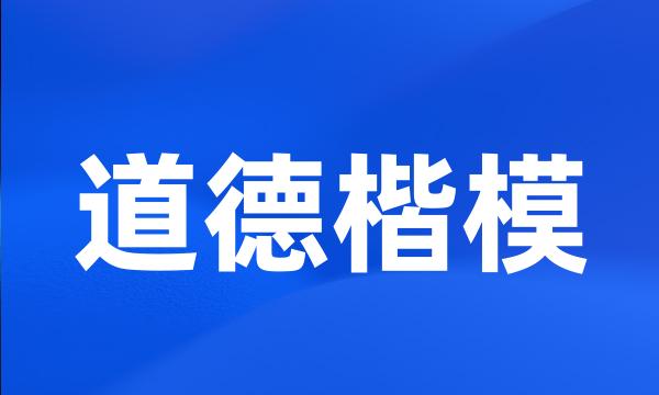 道德楷模