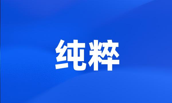 纯粹