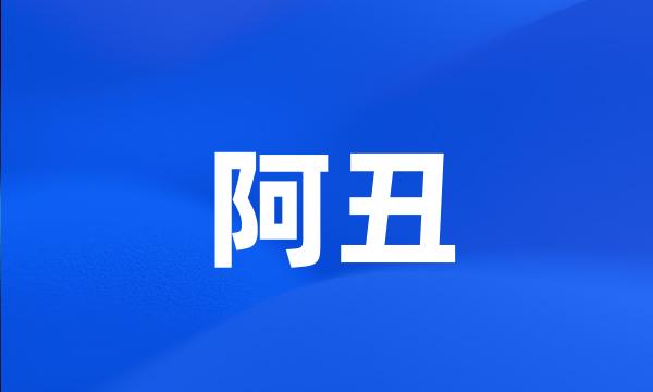 阿丑