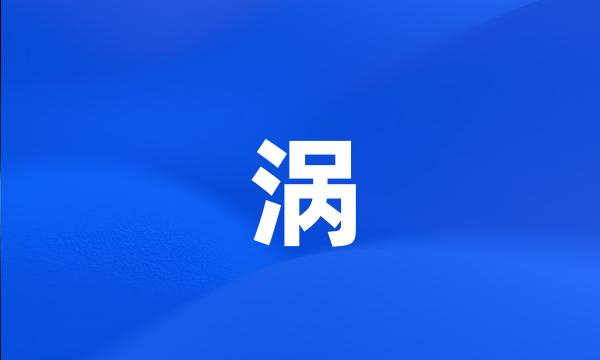 涡