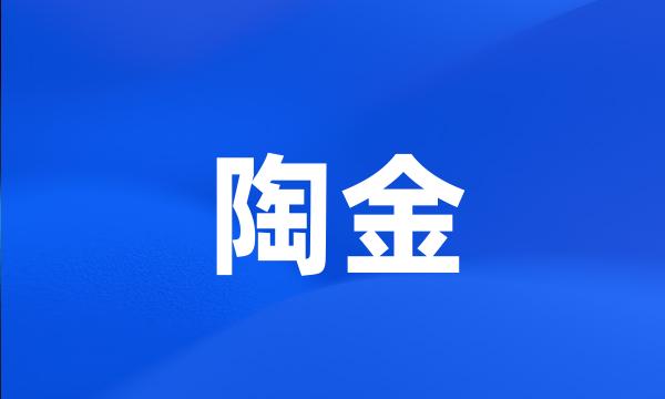 陶金