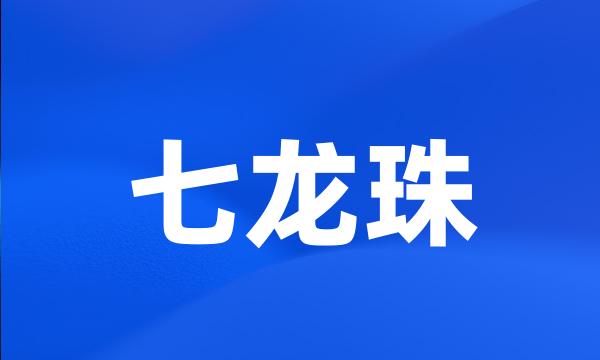 七龙珠