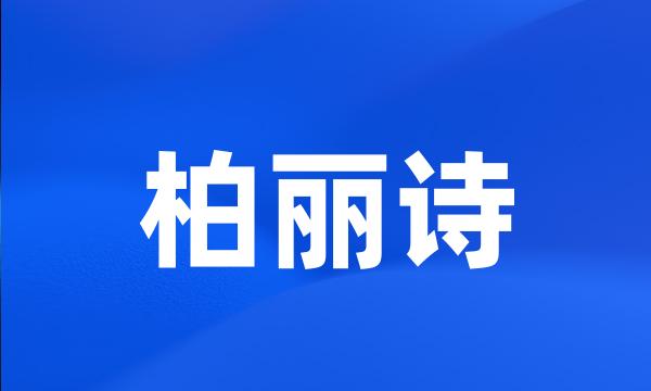 柏丽诗