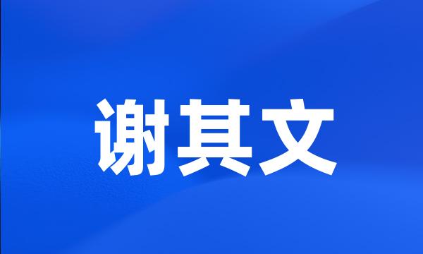 谢其文