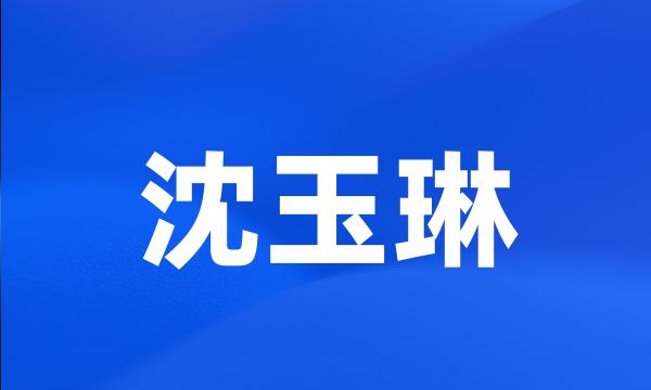 沈玉琳