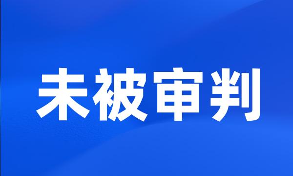 未被审判