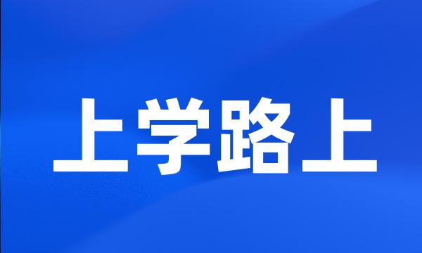 上学路上