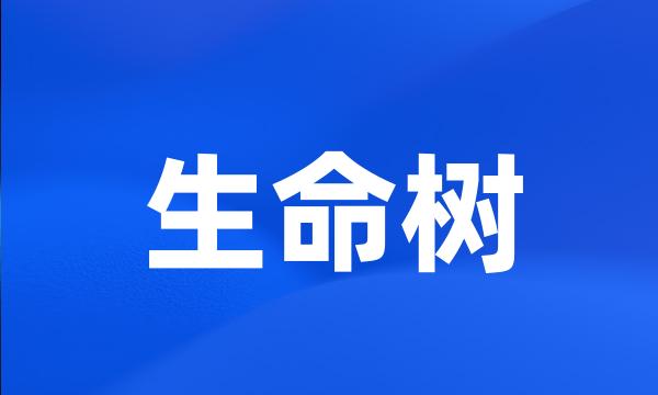 生命树